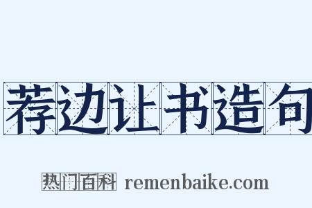 荐边让书造句是什么意思的图片